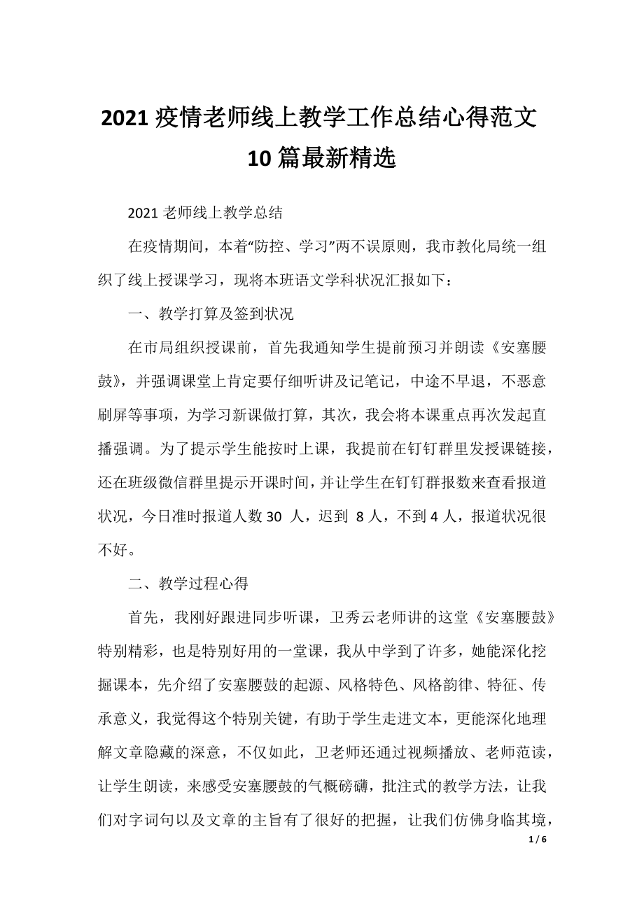 2021疫情老师线上教学工作总结心得范文10篇最新精选.docx_第1页