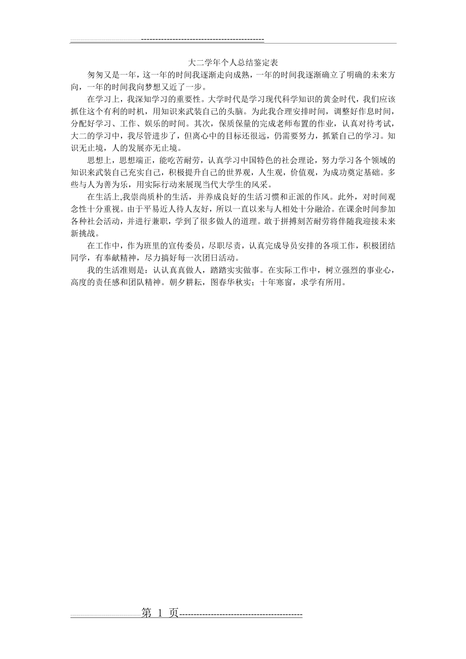 大二学年个人总结鉴定表(1页).doc_第1页