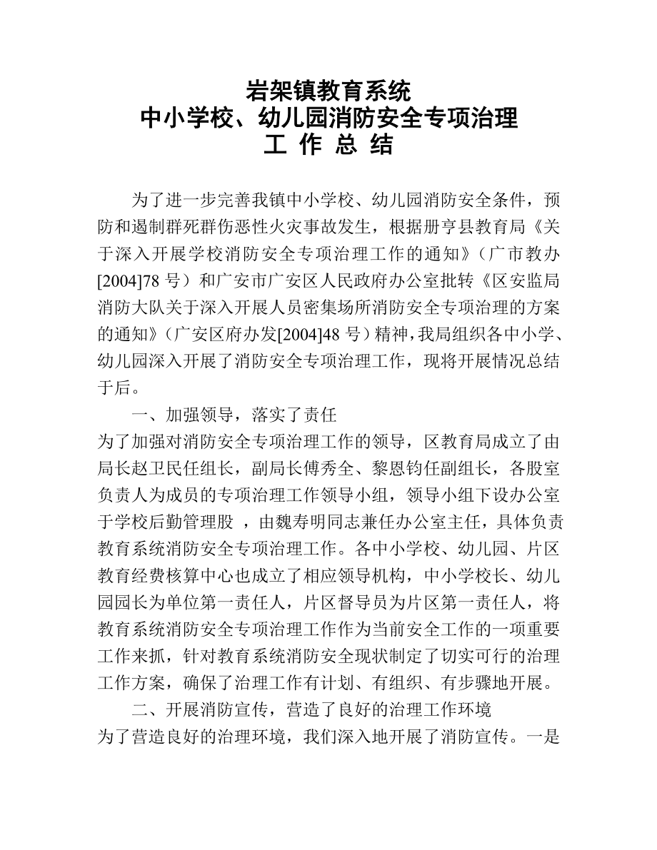 岩架镇教育系统中小学校幼儿园消防安全专项治理工作总结.doc_第1页