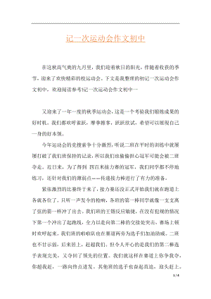 记一次运动会作文初中.docx