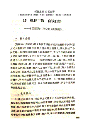 小学语文三年级下册美丽的小兴安岭说课稿设计(说课设计)及专家点评.doc