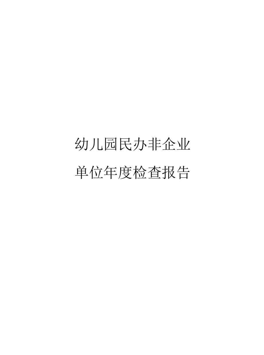 幼儿园民办非企业单位年度检查报告范文.docx_第1页