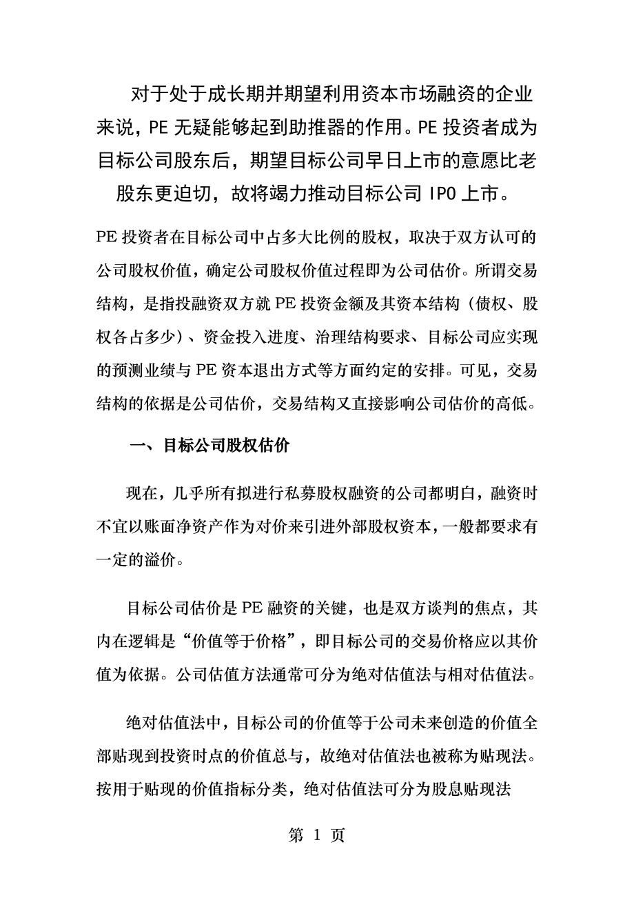 私募融资中的企业估值与交易结构.docx_第1页