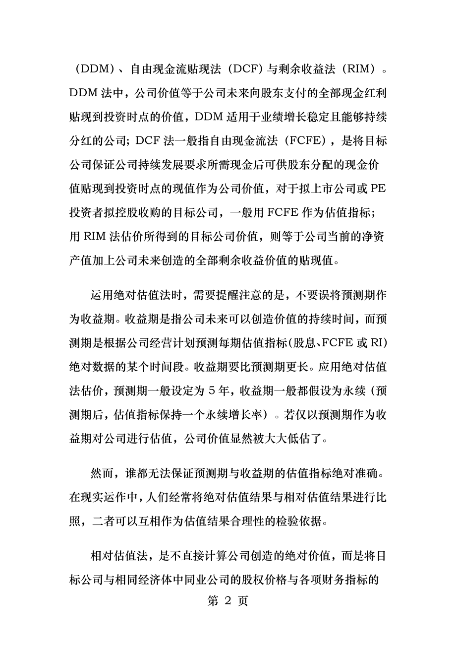 私募融资中的企业估值与交易结构.docx_第2页