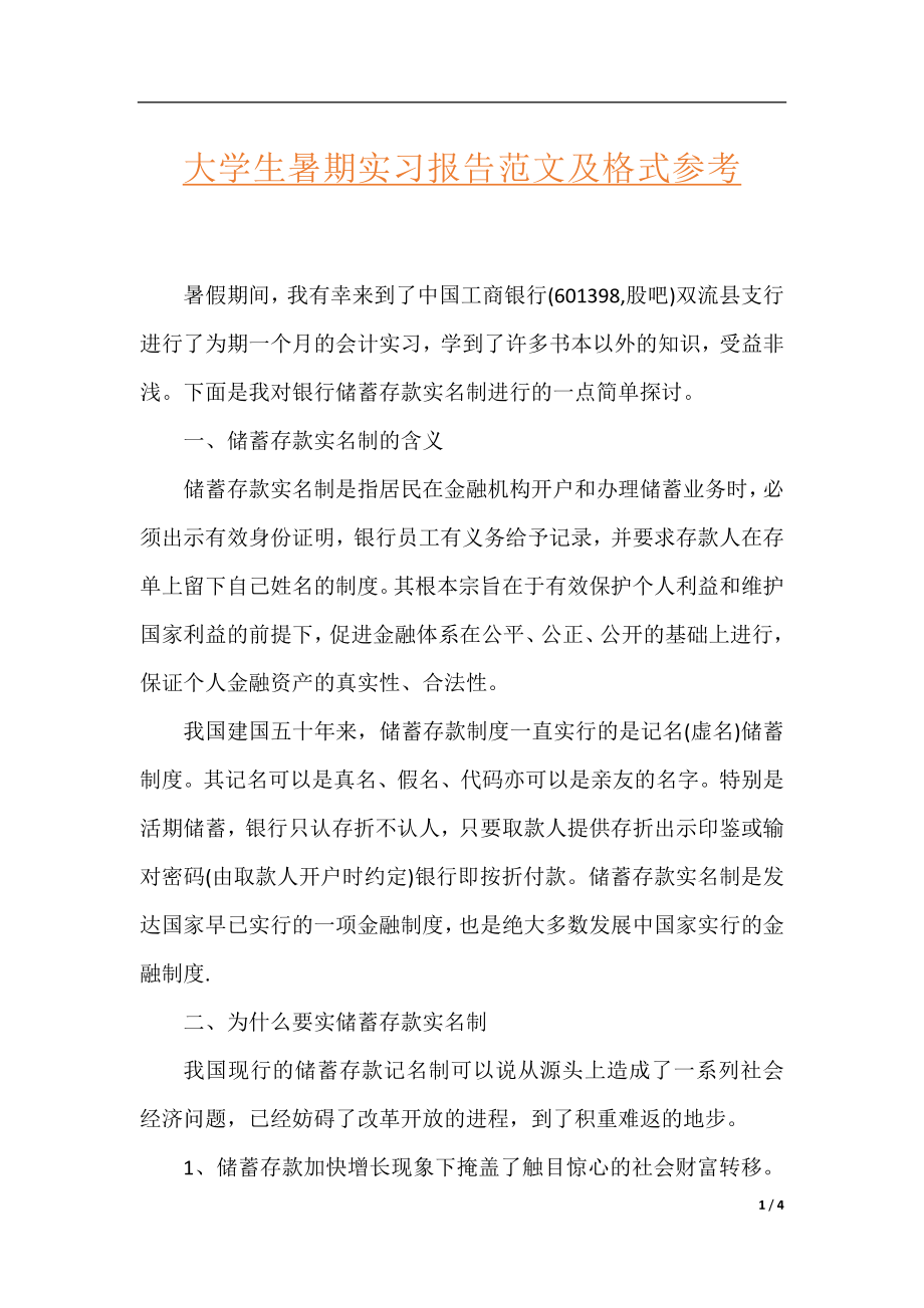 大学生暑期实习报告范文及格式参考.docx_第1页