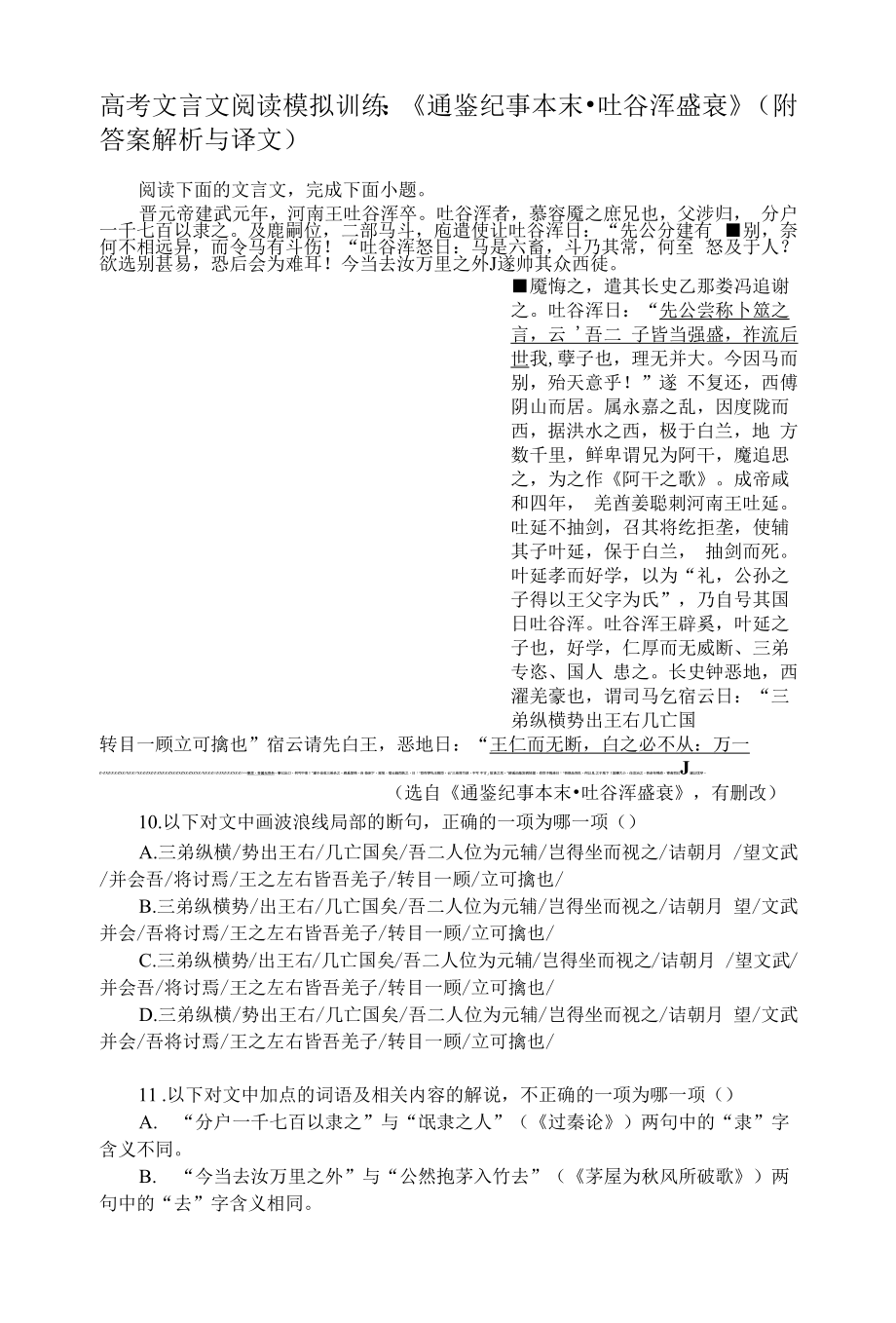 高考文言文阅读模拟训练：《通鉴纪事本末-吐谷浑盛衰》（附答案解析与译文）.docx_第1页