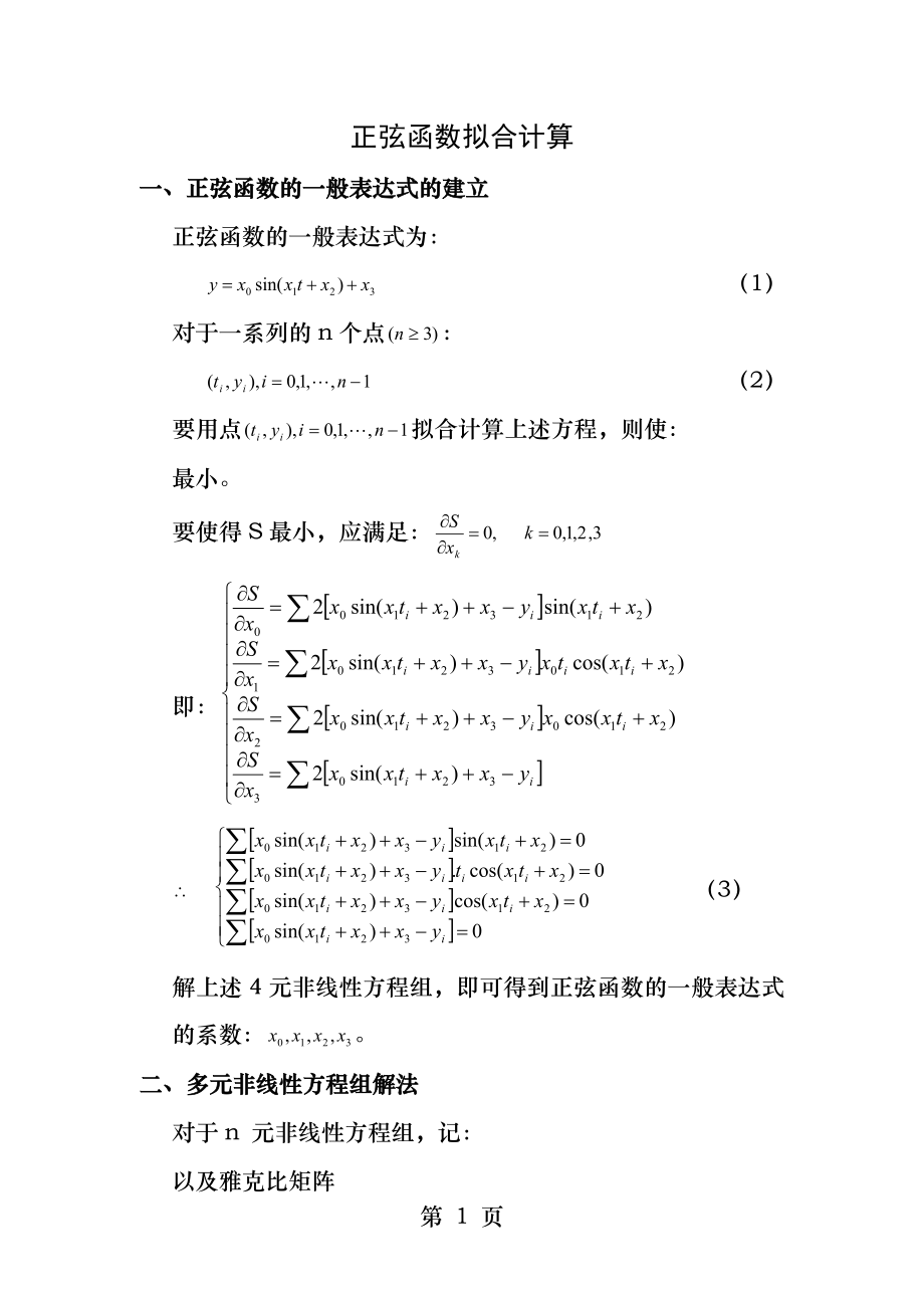 正弦函数拟合计算.docx_第1页