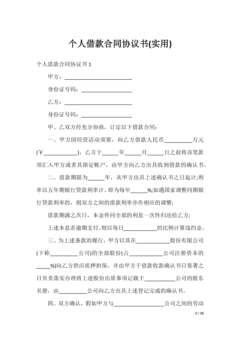 个人借款合同协议书(实用).docx_第1页