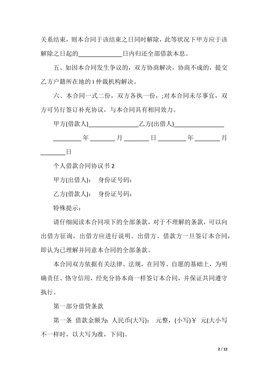 个人借款合同协议书(实用).docx_第2页