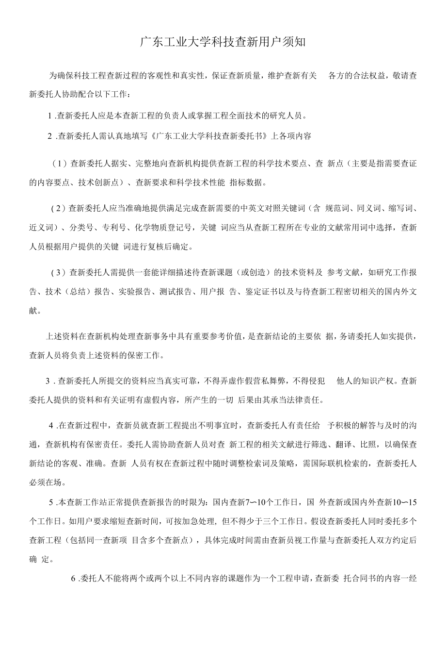 科技查新委托须知doc.docx_第1页