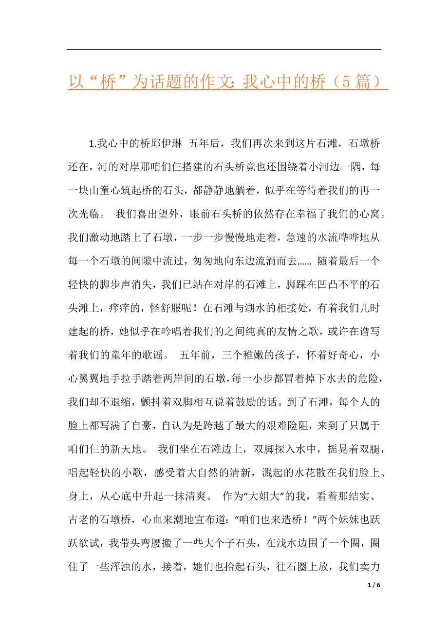 以“桥”为话题的作文：我心中的桥（5篇）.docx_第1页