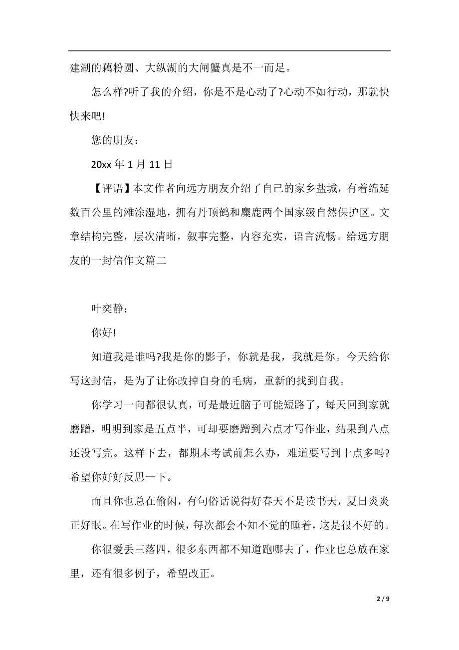 给远方朋友的一封信作文加评语.docx_第2页