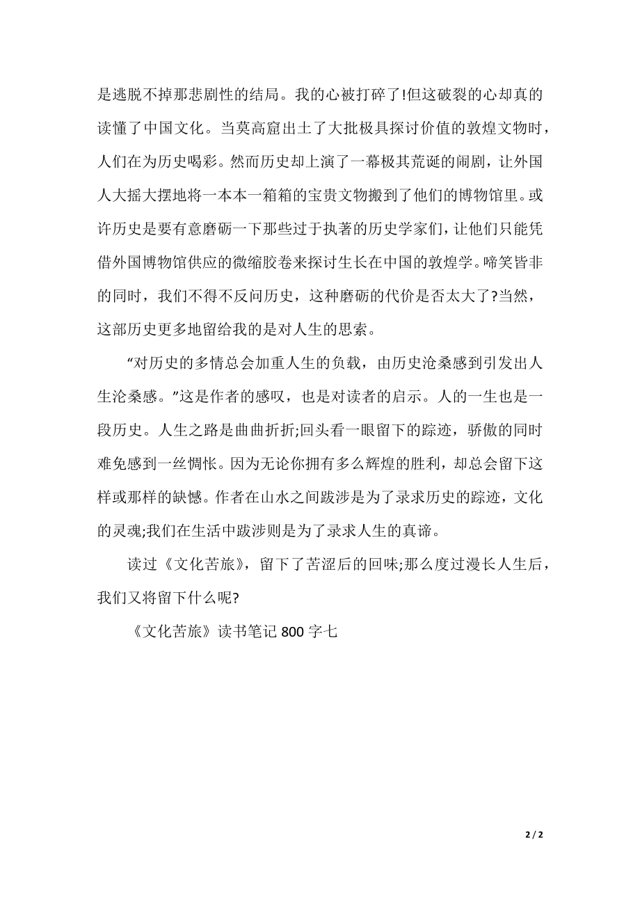 关于《文化苦旅》的读书笔记800字.docx_第2页