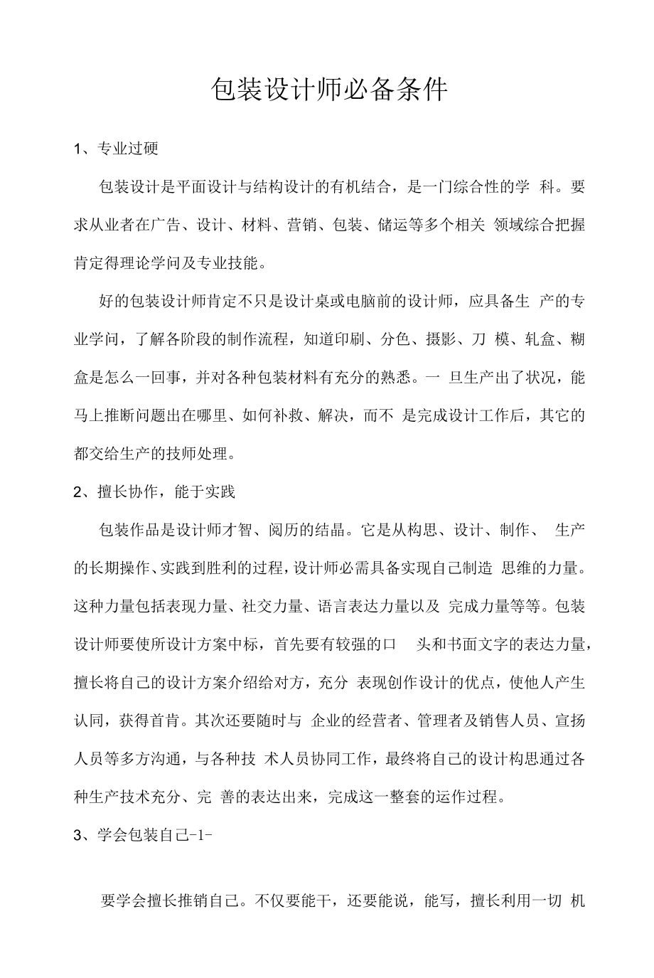 包装设计师必备条件（求职面试准备资料）.docx_第1页