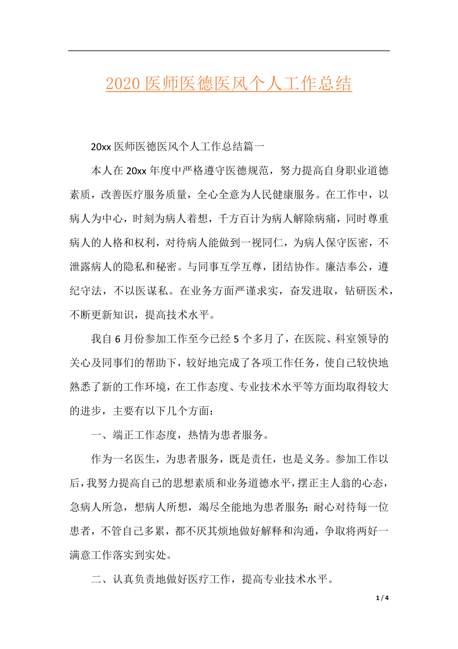 2020医师医德医风个人工作总结.docx_第1页