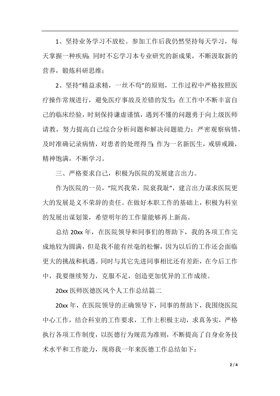 2020医师医德医风个人工作总结.docx_第2页