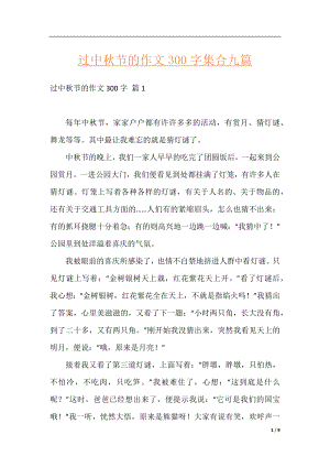 过中秋节的作文300字集合九篇.docx