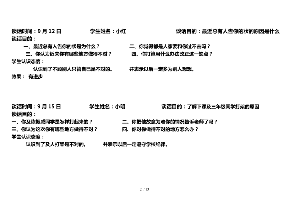 二年级心理访谈记录.doc_第2页