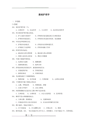 基础护理学(33页).doc