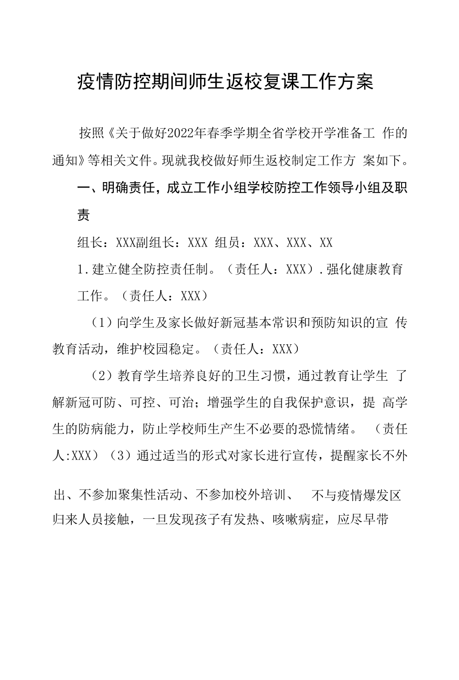 疫情防控期间师生返校复课工作方案六篇.docx_第1页