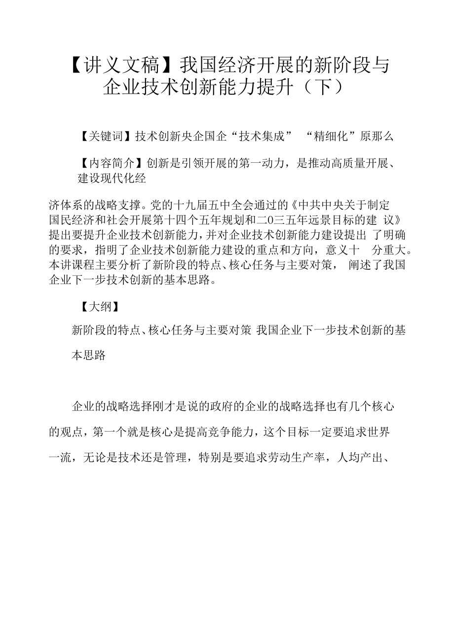 【讲义文稿】我国经济发展的新阶段与企业技术创新能力提升（下）.docx_第1页