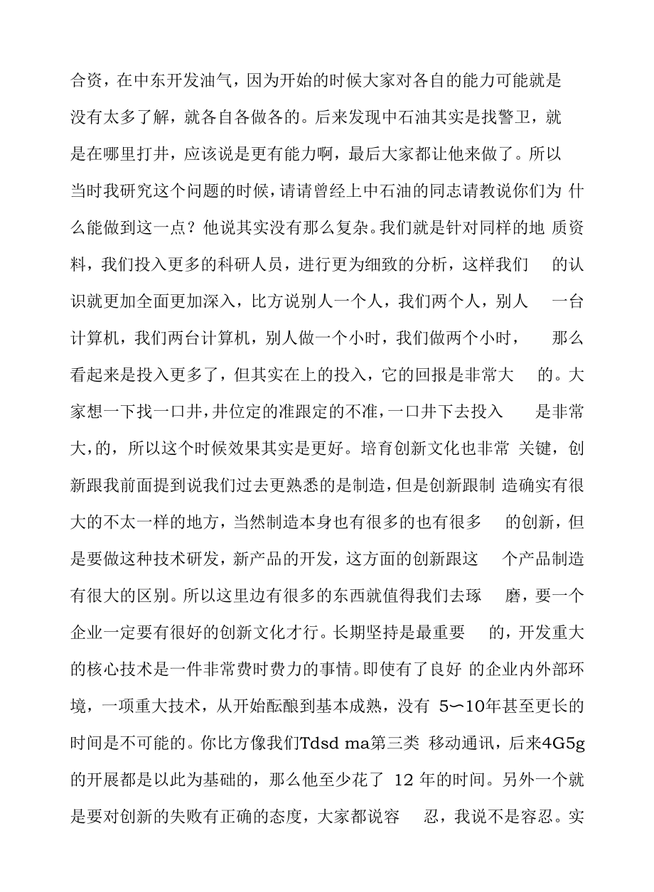 【讲义文稿】我国经济发展的新阶段与企业技术创新能力提升（下）.docx_第2页