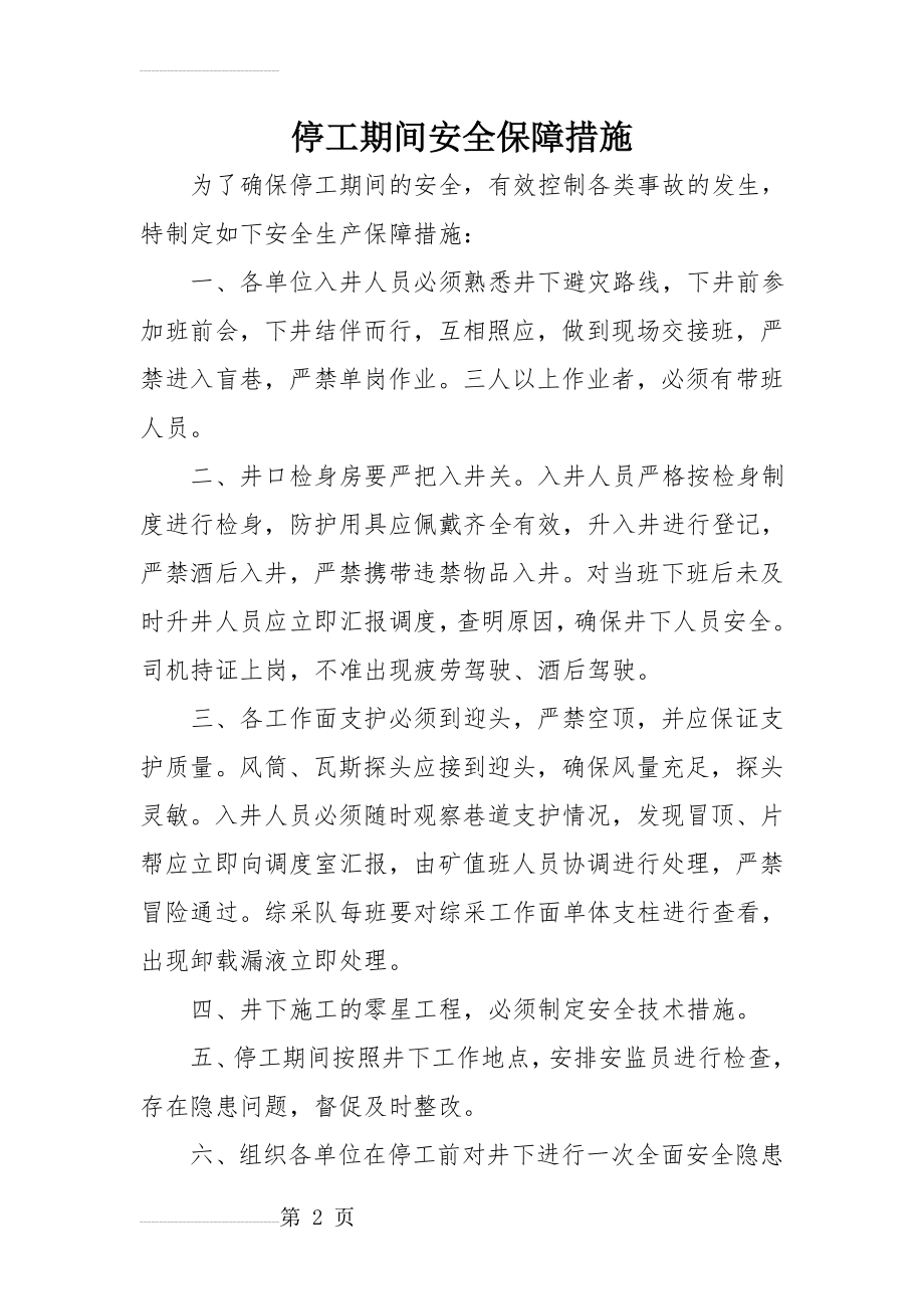 停工期间安全保障措施(3页).doc_第2页