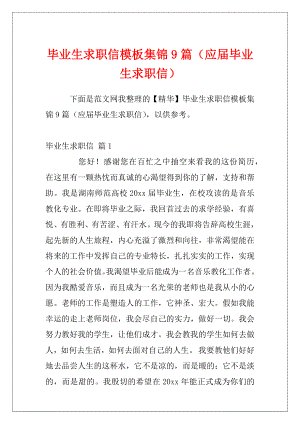 毕业生求职信模板集锦9篇（应届毕业生求职信）.docx