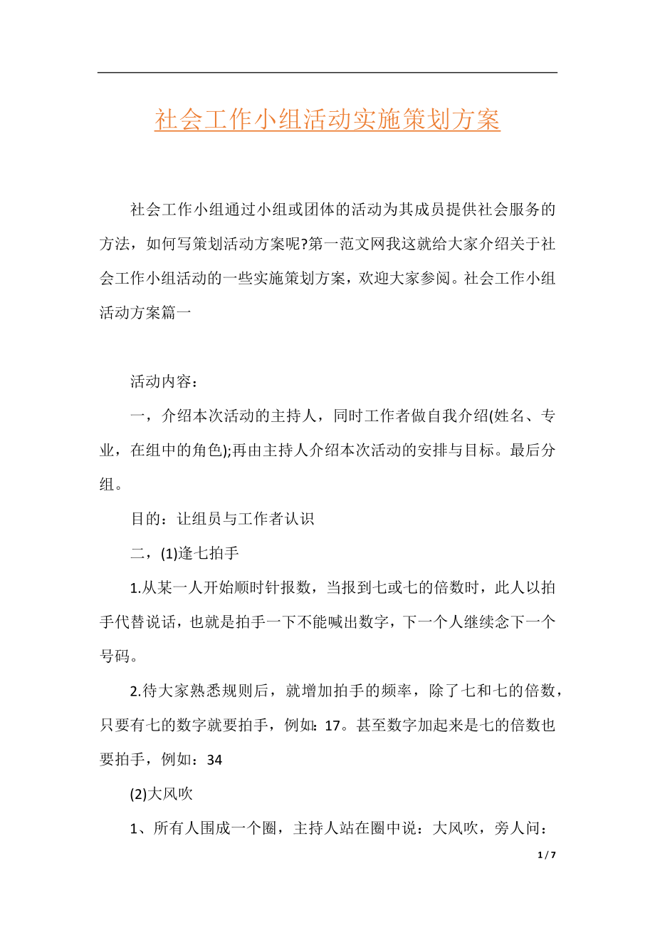 社会工作小组活动实施策划方案.docx_第1页