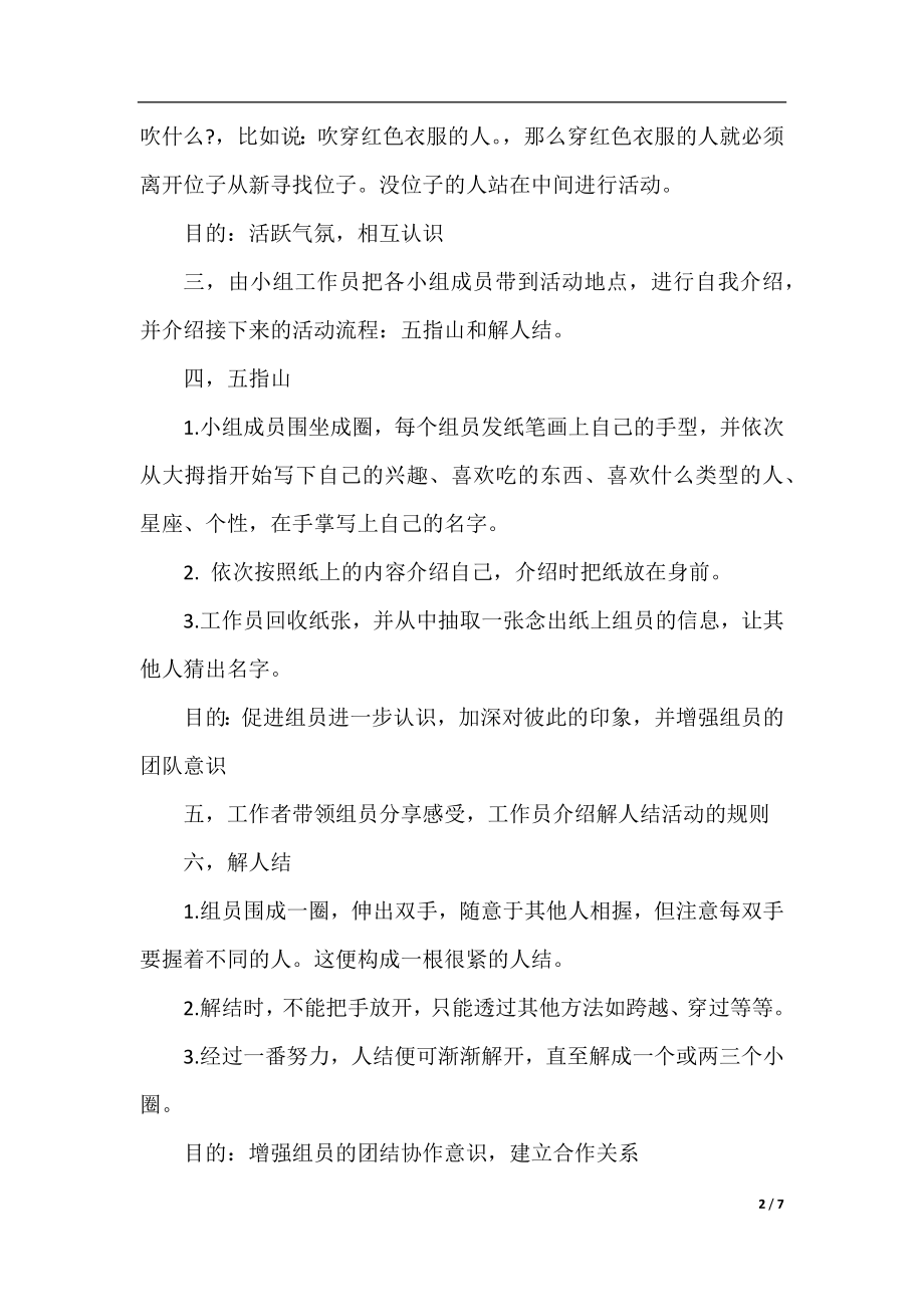 社会工作小组活动实施策划方案.docx_第2页