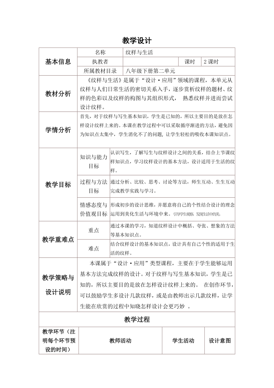 八年级美术纹样与生活教学设计.doc_第1页