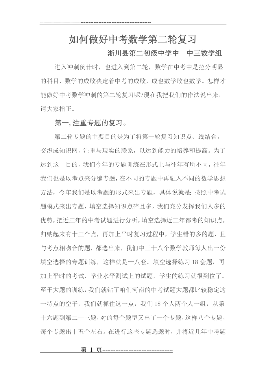 如何做好中考数学第二轮复习(5页).doc_第1页