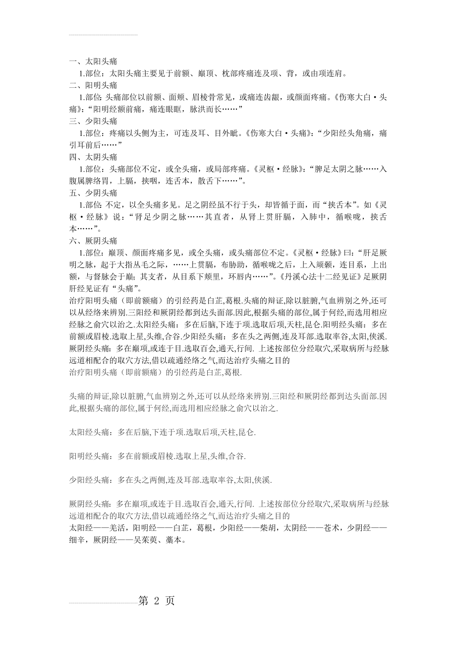 六经头痛(2页).doc_第2页