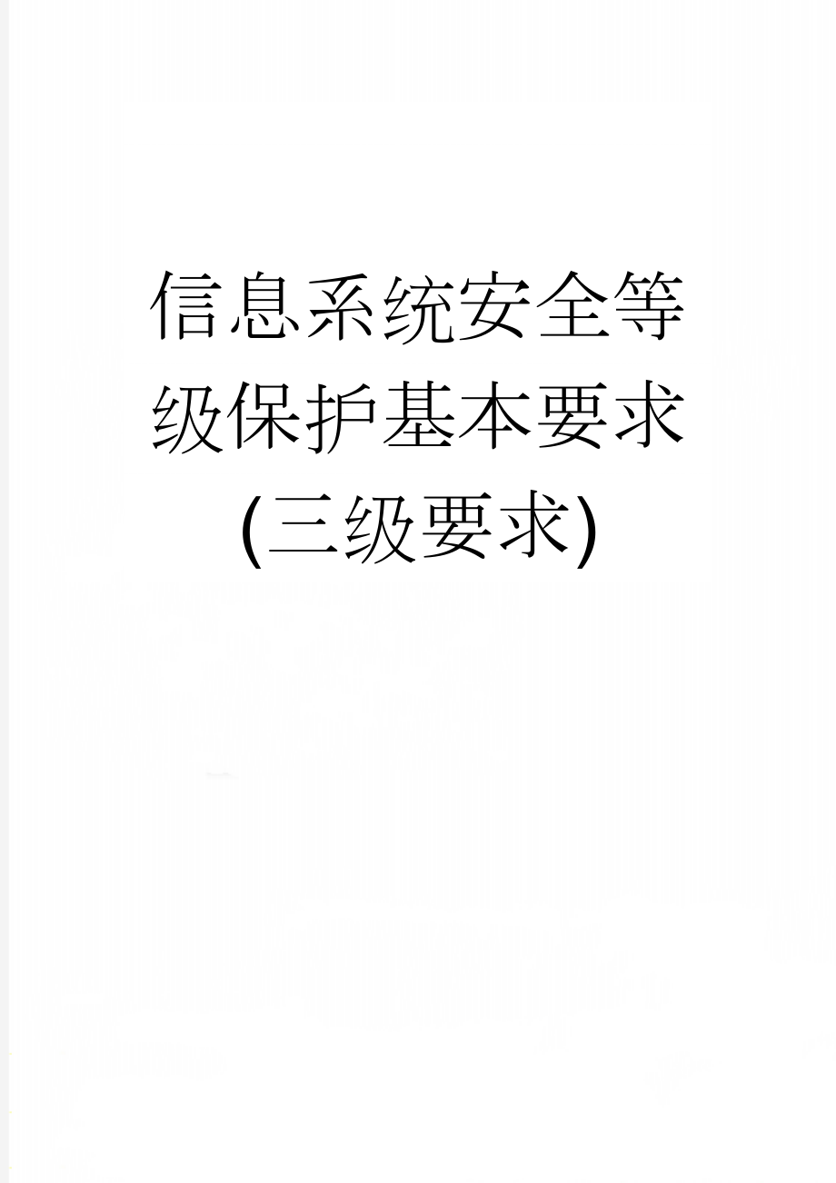 信息系统安全等级保护基本要求(三级要求)(19页).doc_第1页