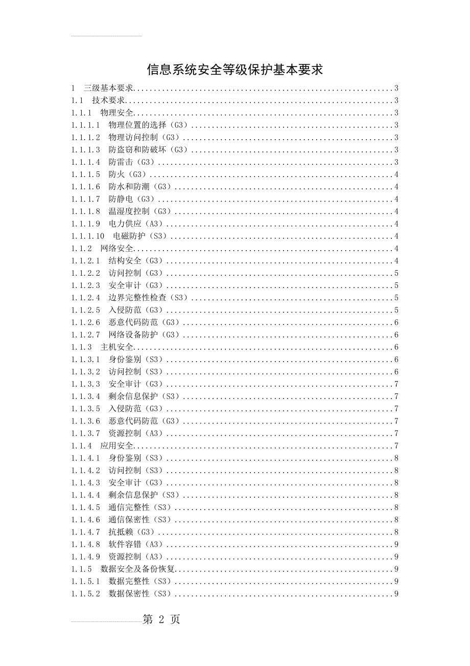 信息系统安全等级保护基本要求(三级要求)(19页).doc_第2页