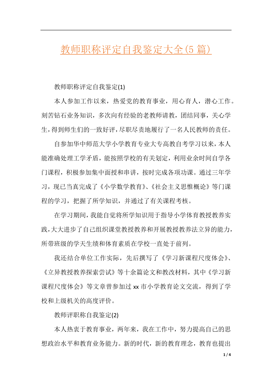 教师职称评定自我鉴定大全(5篇).docx_第1页