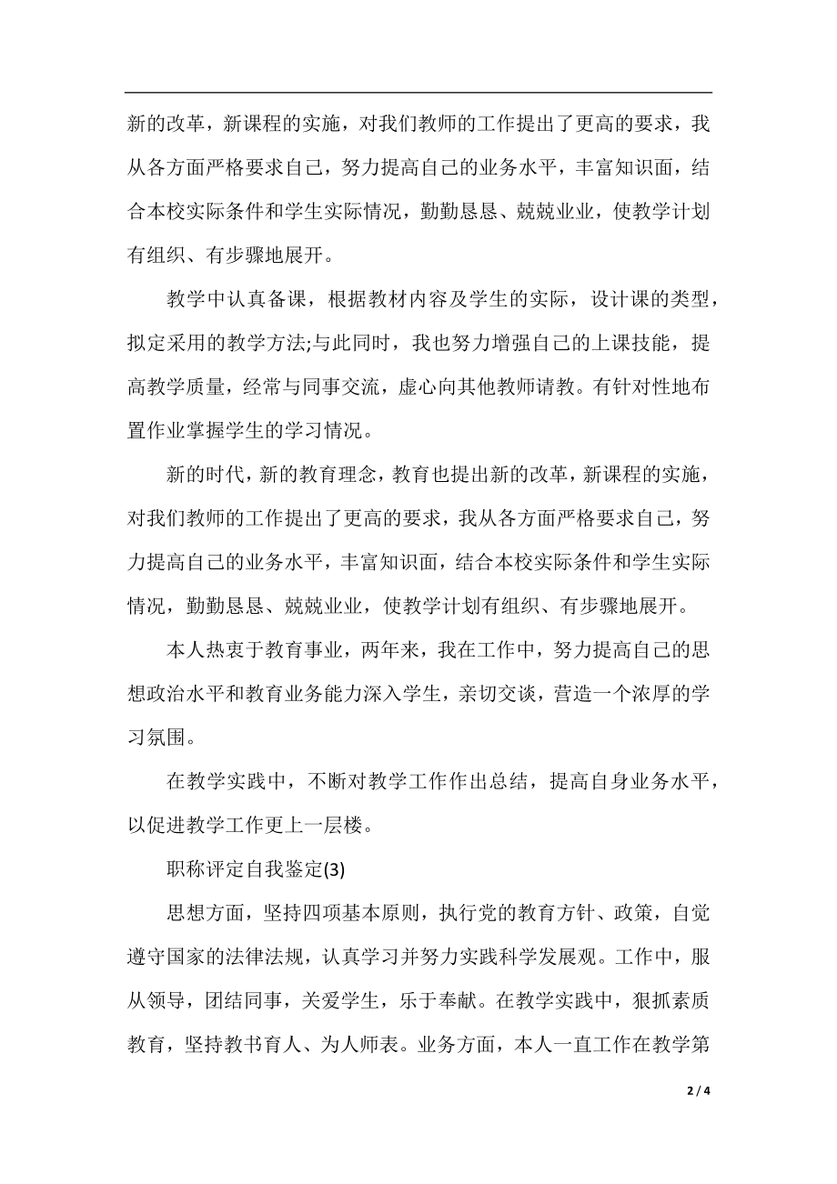 教师职称评定自我鉴定大全(5篇).docx_第2页