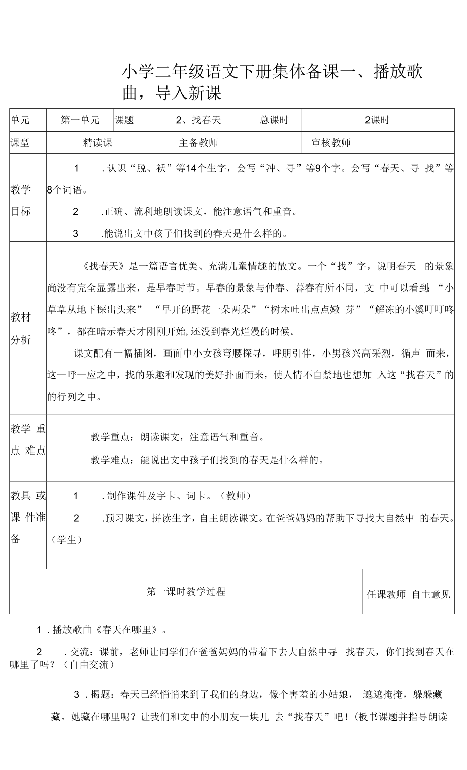 部编版小学二年级语文下册《找春天》教学设计.docx_第1页