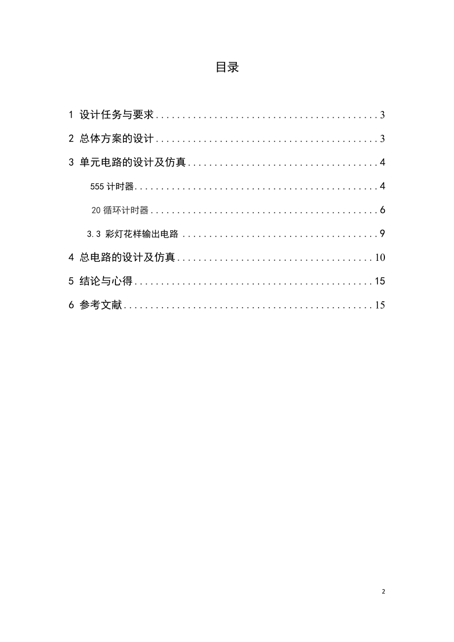 八路彩灯显示电路.doc_第2页