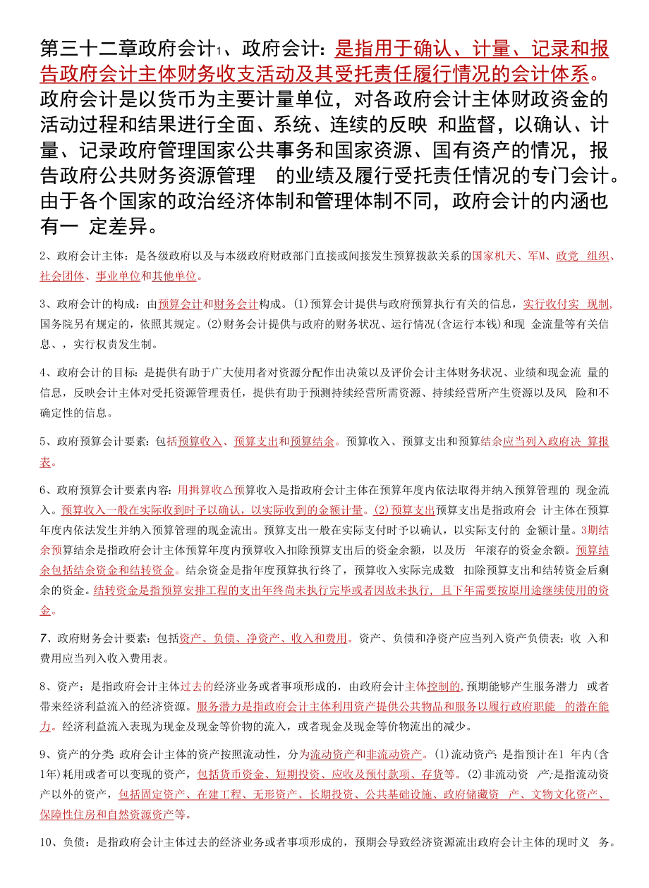 2022年中级经济师考试知识点大全（第32章）.docx_第1页