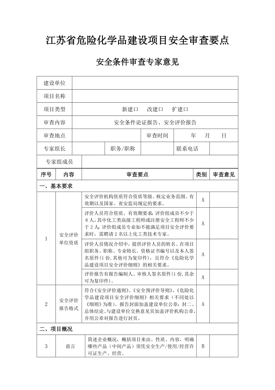 江苏省危险化学品建设项目安全审查要点.doc_第1页