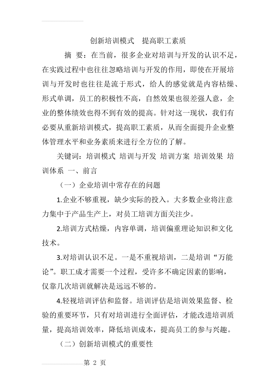 创新培训模式提高职工素质(7页).doc_第2页