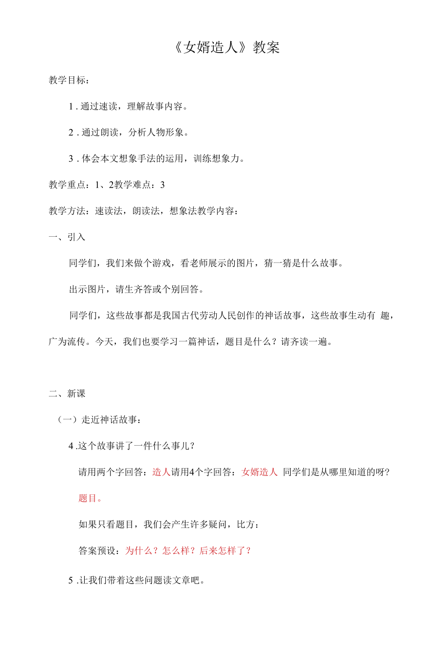 初一部编版七年级语文上册《女娲造人》教案（公开课定稿）.docx_第1页