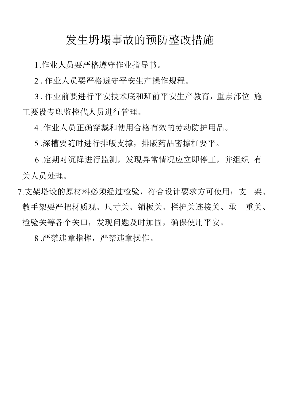 发生坍塌事故的预防整改措施.docx_第1页