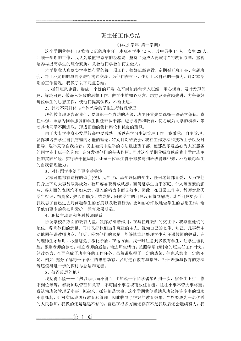 大学班主任工作总结(2页).doc_第1页