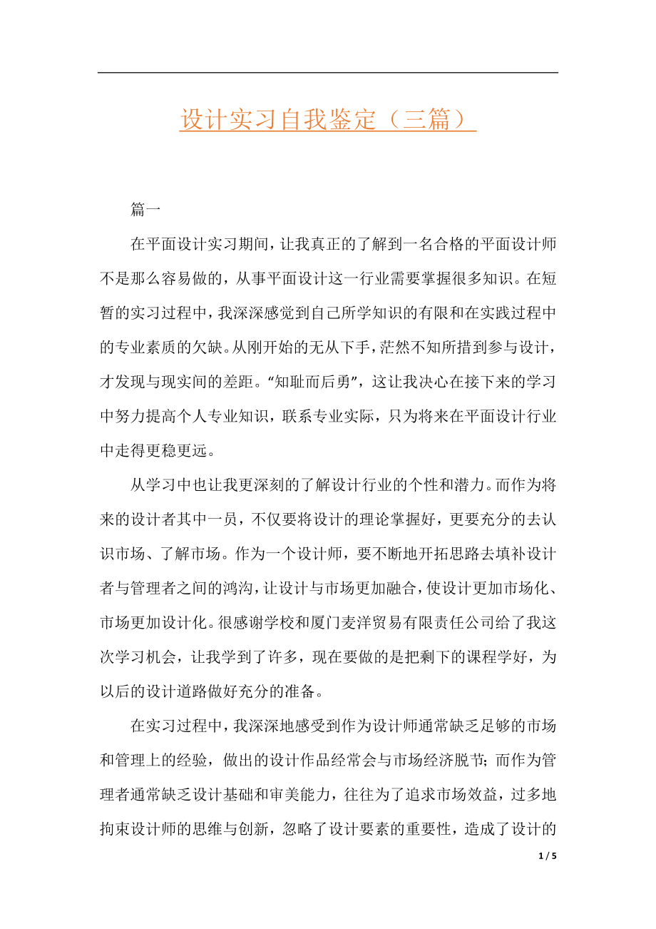 设计实习自我鉴定（三篇）.docx_第1页