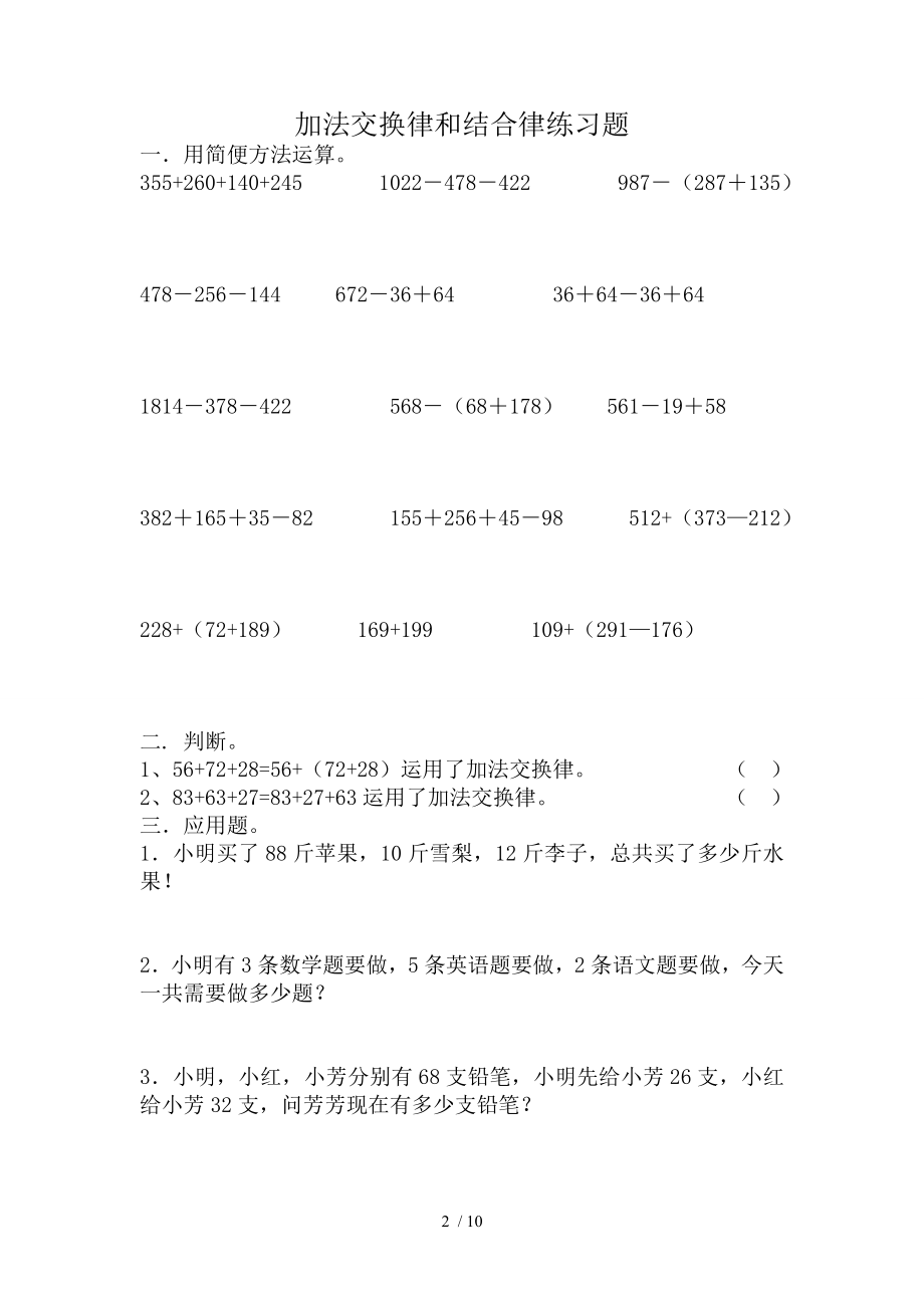 小学四年级上加法交换律结合律乘法交换结合分配律及商不变规律汇总.doc_第2页