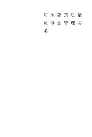 房屋建筑质量员专业管理实务 .docx