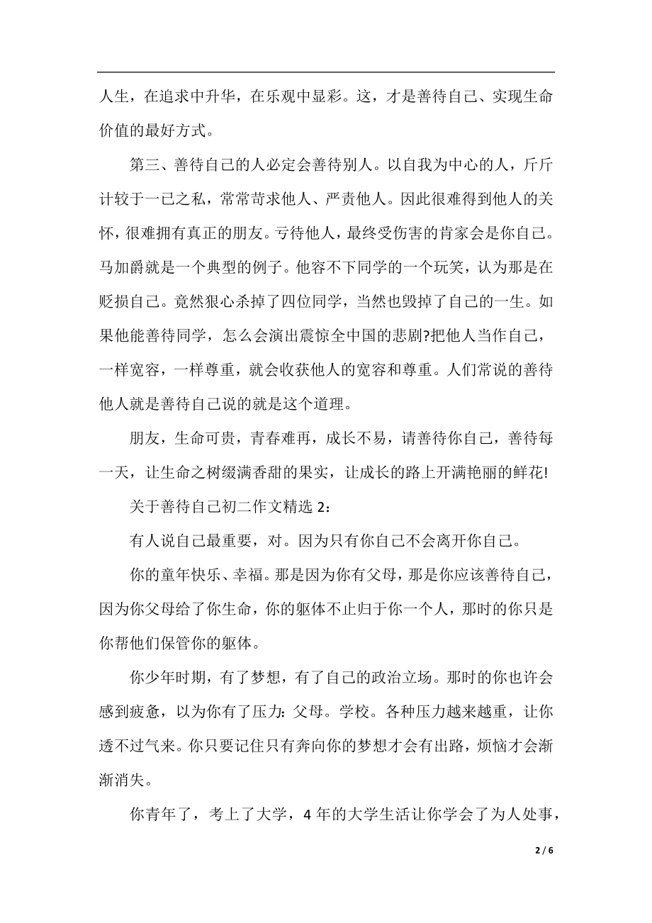 关于善待自己初二作文精选4篇.docx_第2页