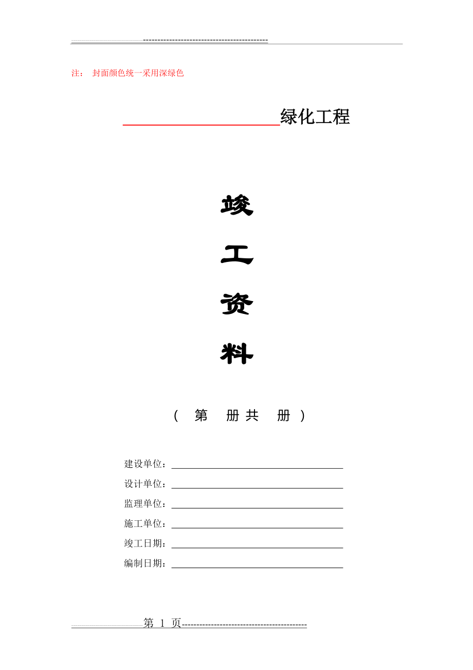 园林绿化工程竣工验收资料编制格式及主要内容(35页).doc_第1页